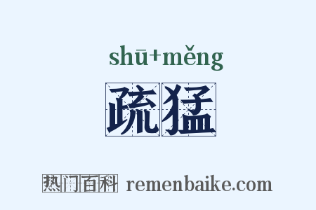 疏猛是什么意思的图片